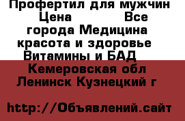 Профертил для мужчин › Цена ­ 7 600 - Все города Медицина, красота и здоровье » Витамины и БАД   . Кемеровская обл.,Ленинск-Кузнецкий г.